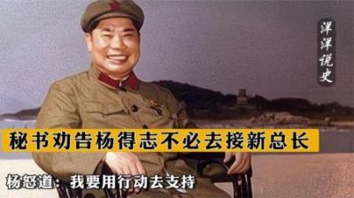 [视]1987年秘书劝告杨得志不必去接新总长，杨怒道：我要用行动去支持-原创解说文案