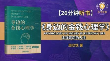 金钱心理学，教你实现财富自由，搞懂“挣钱”和“花钱”背后的心理学-课程-网盘资源分享