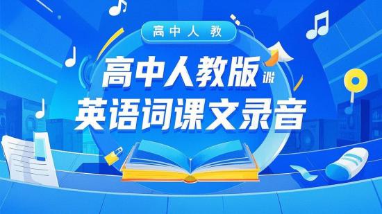 高中人教版英语单词课文录音