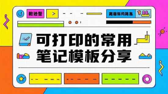 可打印的常用笔记模板分享
