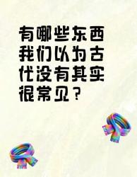 你以为古代没有的东西，其实很常见！