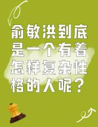 俞敏洪：复杂性格背后的多面企业家