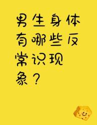 男生身体大冷知识！这些反常识现象竟然暗藏健康预警