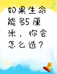 如果生命能多你会怎么用？五大硬核方案颠覆认知！