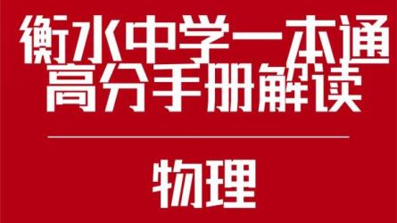 衡水中学高考一本通高分手册-课程-网盘资源分享