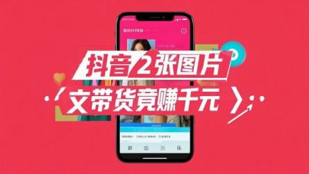 抖音2张图片图文带货竟赚千元