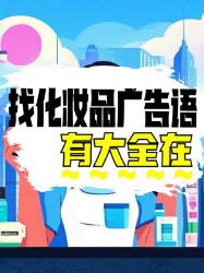 化妆品广告语大全来啦