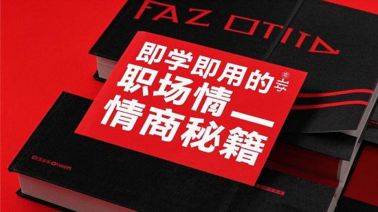 即学即用的职场情商秘籍