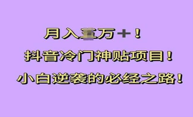 抖音冷门神贴项目[原创资源]