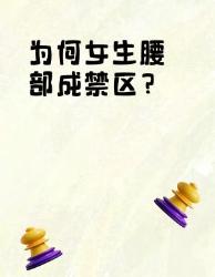 女生腰部禁区秘密这些冷知识你知道吗