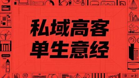 私域高客单生意经
