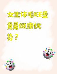 女生体毛旺盛竟是健康优势？！这大好处看完想留毛了！