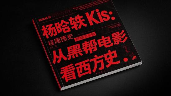 杨晗轶Kris：从黑帮电影看西方史