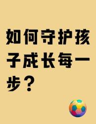 新手爸妈必修课！岁安全指南快收好