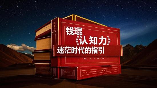 钱琨《认知力》：迷茫时代的指引