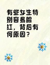 女生容易脸红？背后的原因大揭秘