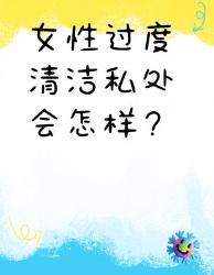 女生必看！私处清洁误区你中了几个？科学护理干货贴