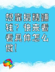 想靠捐精赚钱？看这篇就够啦