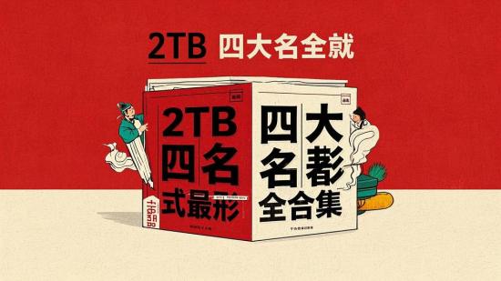 2TB四大名著全形式最全合集