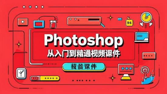 Photoshop从入门到精通视频课件