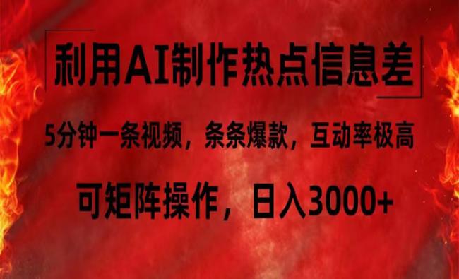 AI制作热点信息差[原创资源]