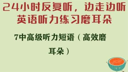 《高效磨耳朵》-英语听力练习-课程-网盘资源分享