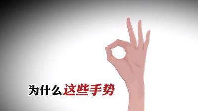 出国旅游注意！这些手势在不同国家含义大不同，小心惹麻烦 .老外在中国不能做的手势