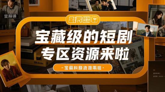 宝藏级的短剧专区资源来啦