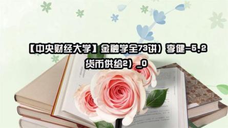 金融学（中央财经大学教授李健）-课程-网盘资源分享