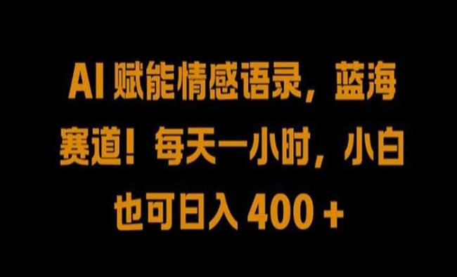 AI情感语录玩法[原创资源]
