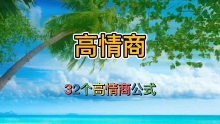 高情商管理课32个高情商公式建立自己的优势轻松战胜拖...-课程-网盘资源分享