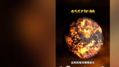 地球45亿年演化历程：生物诞生、灭绝与海陆变迁的漫长史诗 .地球是怎么诞生的
