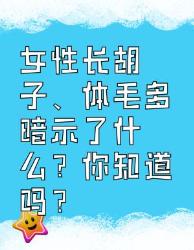 女性长胡子、体毛多暗示了什么？你必须知道！