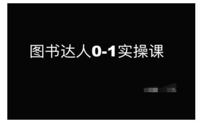 图书达人实战课[原创资源]