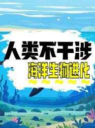 海洋生物进化出文明的可能性