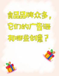 食品品牌广告语大赏，创意满满