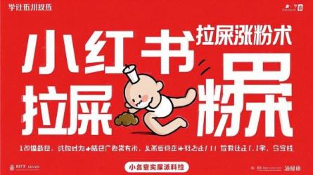 小红书教拉屎涨粉术