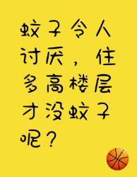 住多高才没蚊子？你可能想错了