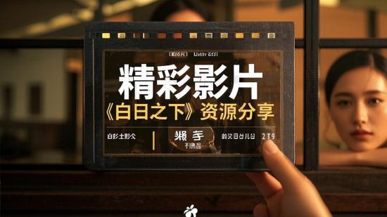 精彩影片《白日之下》资源分享