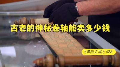 一卷埃塞俄比亚部落卷轴，能在当铺卖多少钱，老板这是捡漏了吗-原创解说文案