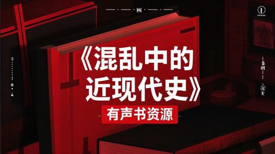 《混乱中的近现代史》有声书资源