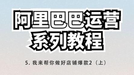 阿里巴巴运营-课程-网盘资源分享