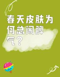 春天烂脸警告！这个陷阱人踩中