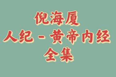黄帝内经讲座倪海厦老师-课程-网盘资源分享