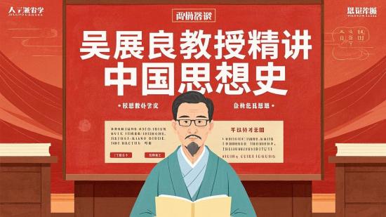 吴展良教授精讲中国思想史