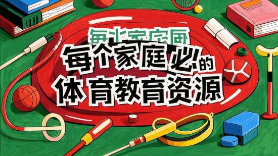 每个家庭必备的体育教育资源
