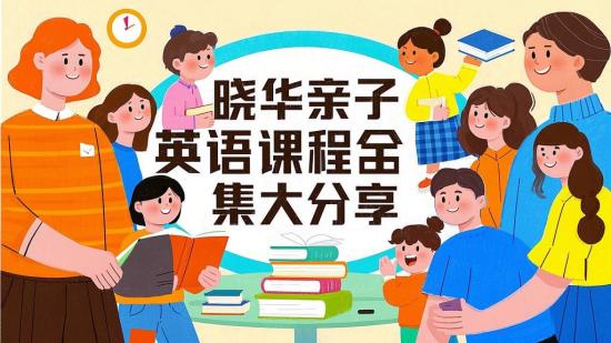 晓华亲子英语课程合集大分享