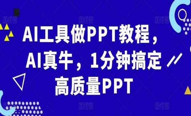 AI工具做PPT[原创资源]