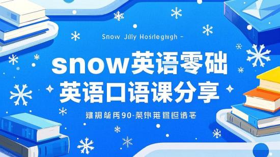 snow英语零基础英语口语课分享