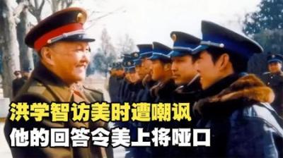 [视]1986年洪学智访美被嘲讽：什么学校毕业？他的回答让美上将哑口-原创解说文案